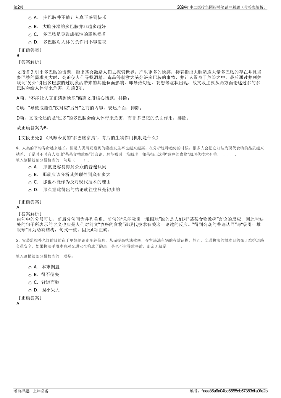 2024年中二医疗集团招聘笔试冲刺题（带答案解析）_第2页