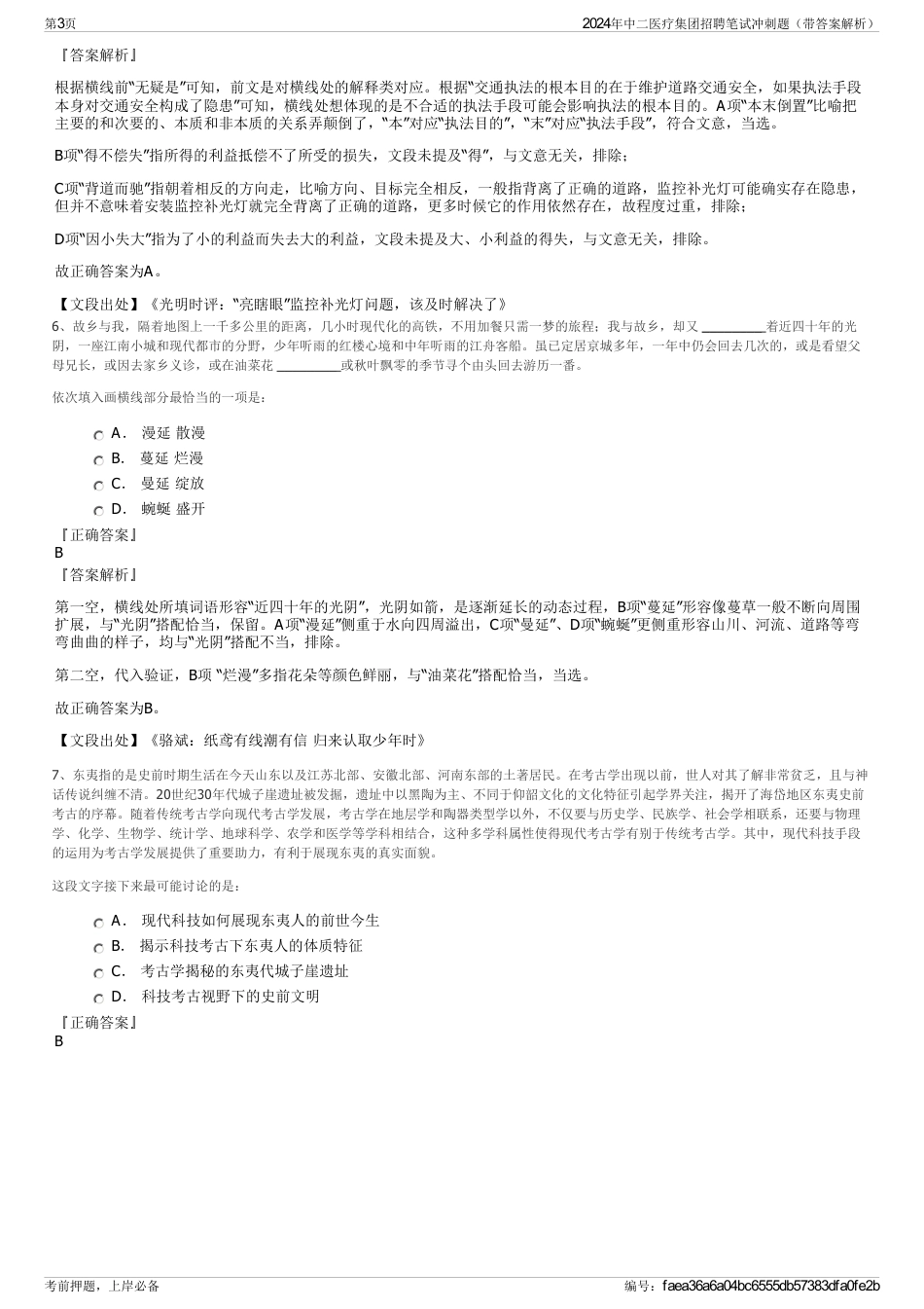 2024年中二医疗集团招聘笔试冲刺题（带答案解析）_第3页