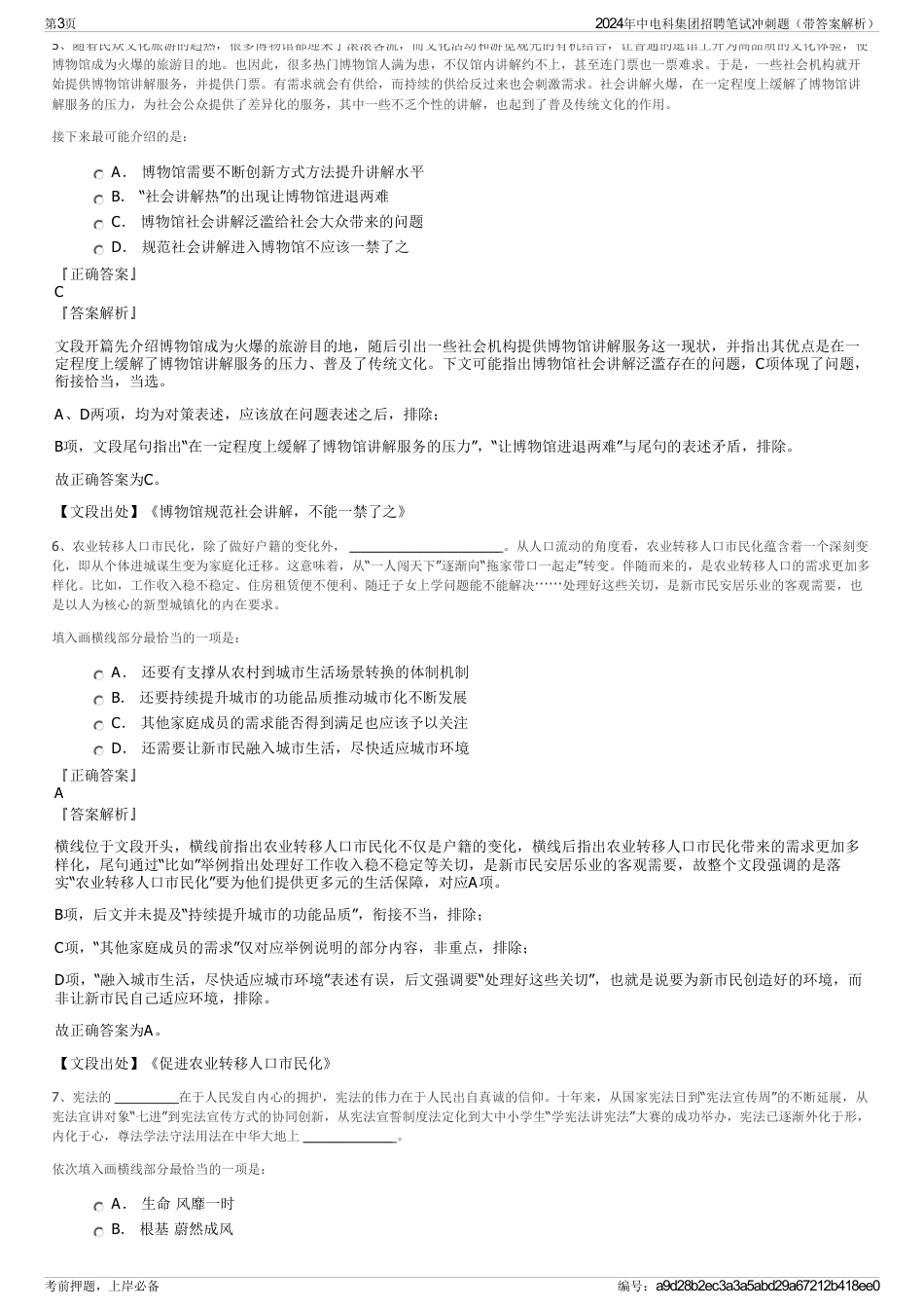 2024年中电科集团招聘笔试冲刺题（带答案解析）_第3页