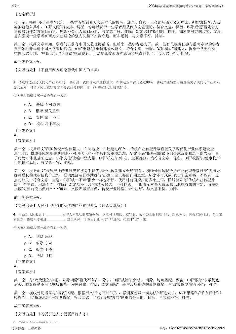 2024年福建说唱集团招聘笔试冲刺题（带答案解析）_第2页