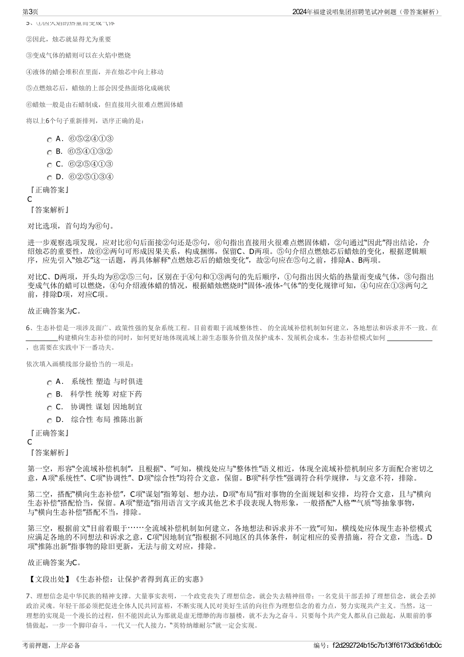 2024年福建说唱集团招聘笔试冲刺题（带答案解析）_第3页