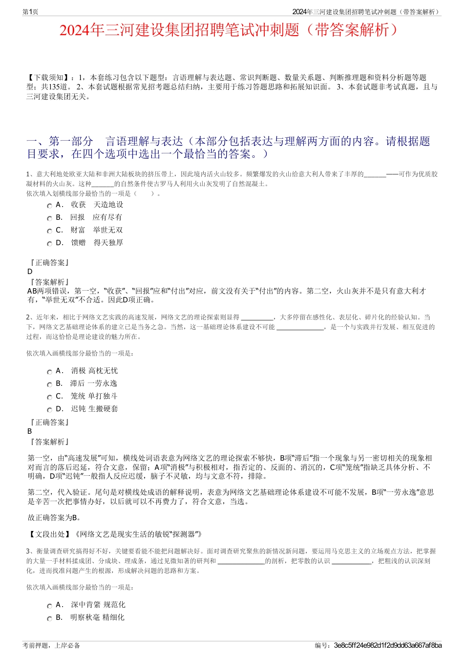 2024年三河建设集团招聘笔试冲刺题（带答案解析）_第1页