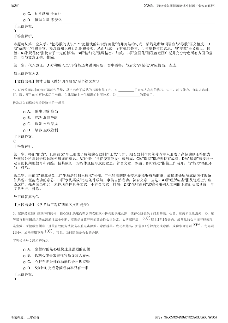 2024年三河建设集团招聘笔试冲刺题（带答案解析）_第2页