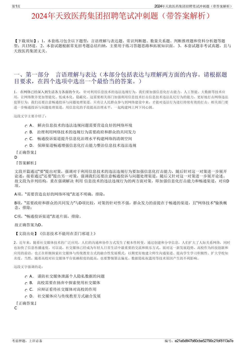 2024年天致医药集团招聘笔试冲刺题（带答案解析）_第1页