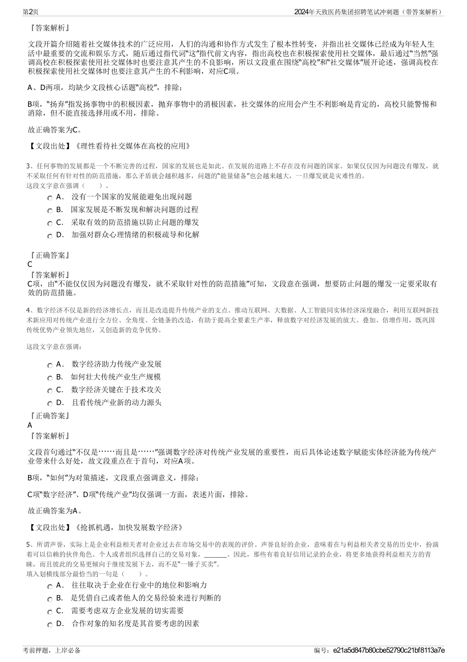 2024年天致医药集团招聘笔试冲刺题（带答案解析）_第2页