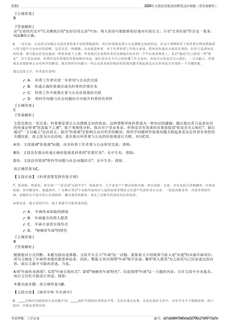 2024年天致医药集团招聘笔试冲刺题（带答案解析）_第3页