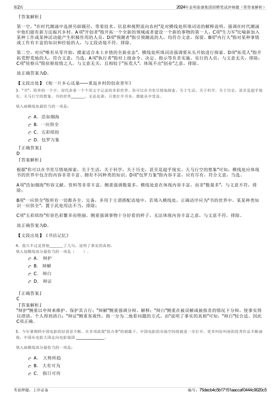 2024年金利泰康集团招聘笔试冲刺题（带答案解析）_第2页