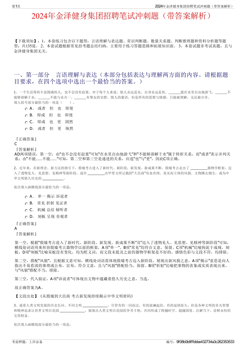 2024年金泽健身集团招聘笔试冲刺题（带答案解析）_第1页