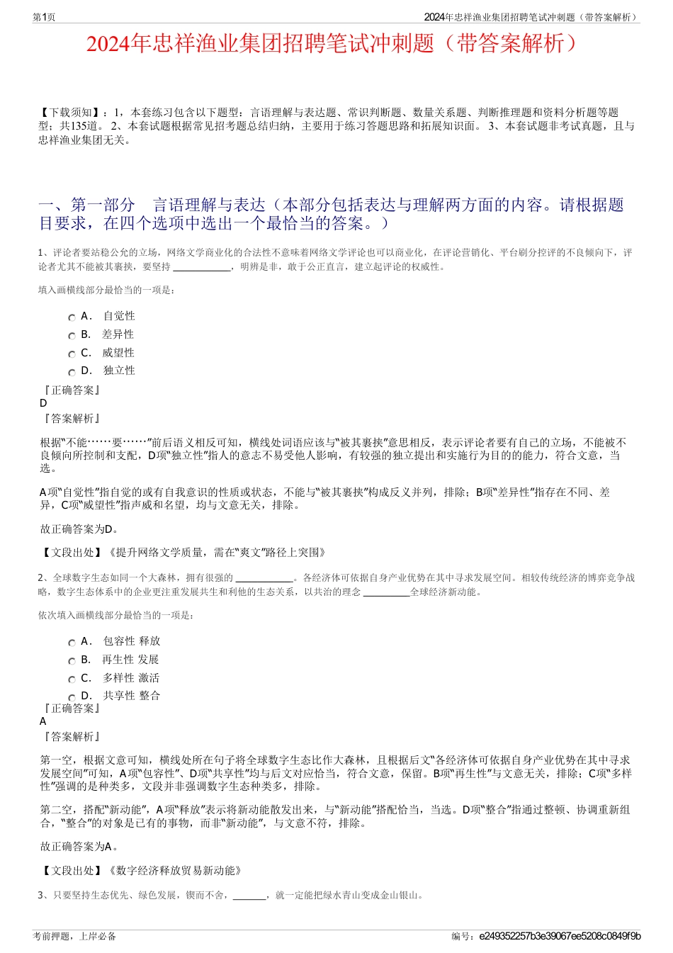2024年忠祥渔业集团招聘笔试冲刺题（带答案解析）_第1页