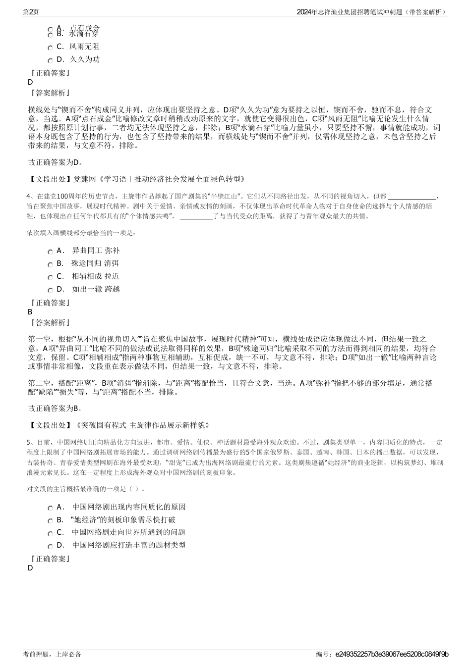 2024年忠祥渔业集团招聘笔试冲刺题（带答案解析）_第2页