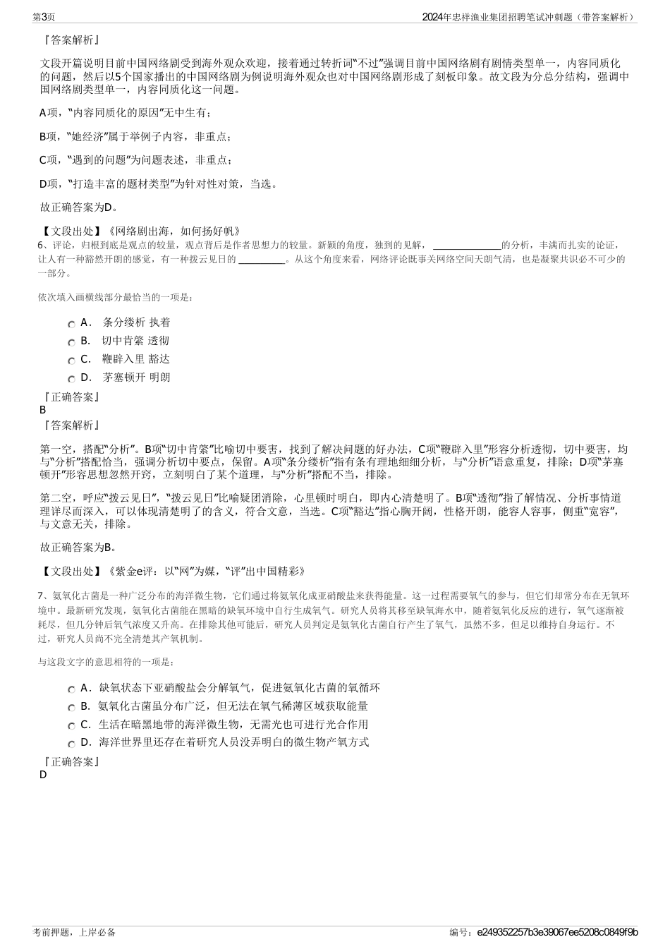 2024年忠祥渔业集团招聘笔试冲刺题（带答案解析）_第3页