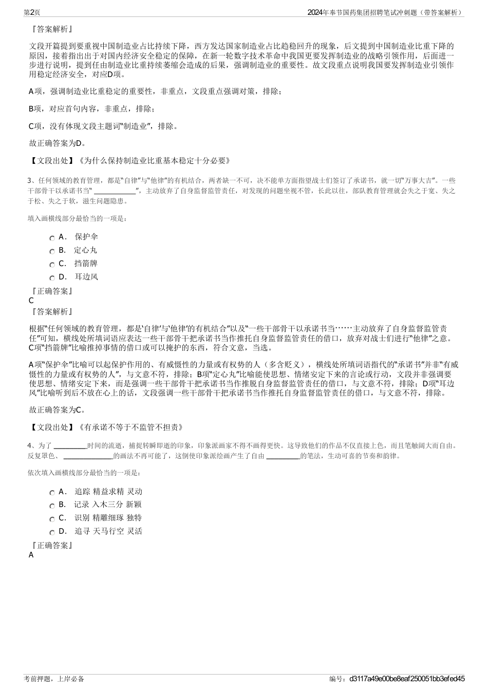 2024年奉节国药集团招聘笔试冲刺题（带答案解析）_第2页