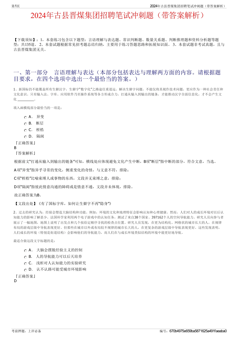 2024年古县晋煤集团招聘笔试冲刺题（带答案解析）_第1页