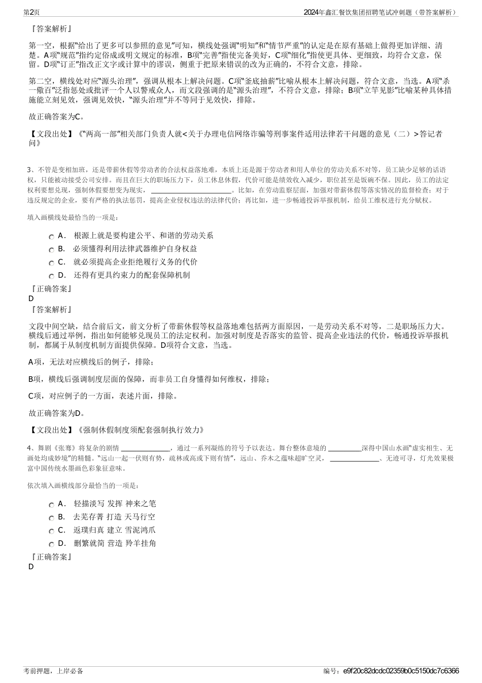 2024年鑫汇餐饮集团招聘笔试冲刺题（带答案解析）_第2页