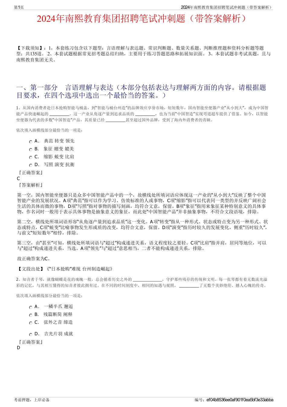 2024年南熙教育集团招聘笔试冲刺题（带答案解析）_第1页