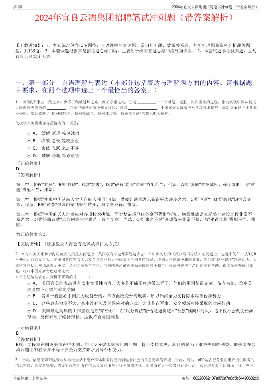 2024年宜良云酒集团招聘笔试冲刺题（带答案解析）_第1页