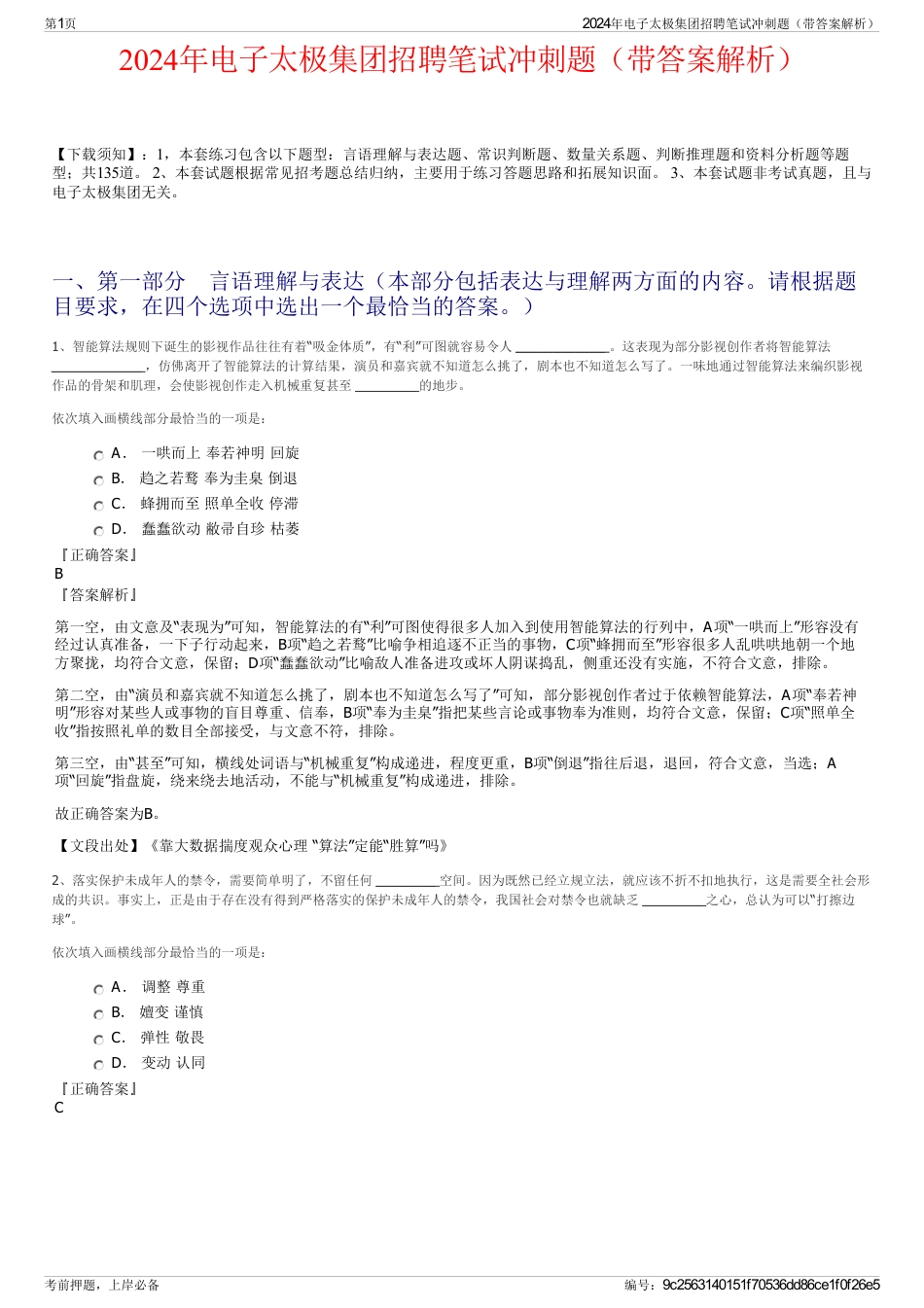 2024年电子太极集团招聘笔试冲刺题（带答案解析）_第1页