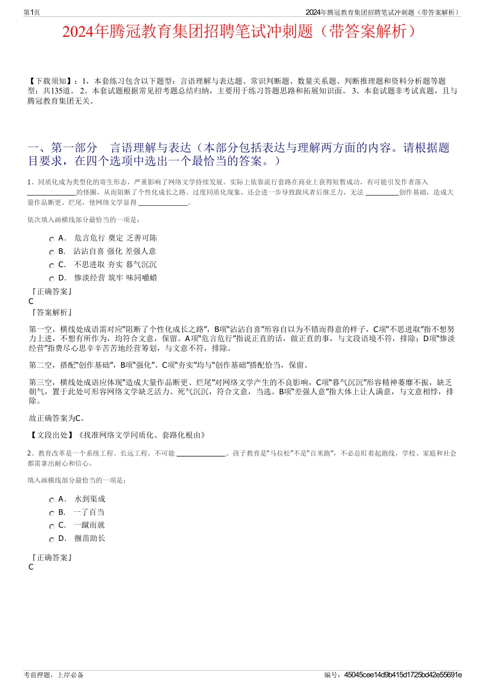 2024年腾冠教育集团招聘笔试冲刺题（带答案解析）_第1页