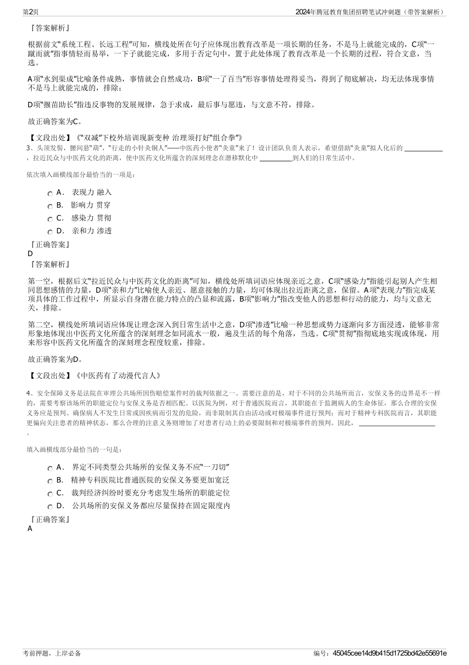 2024年腾冠教育集团招聘笔试冲刺题（带答案解析）_第2页