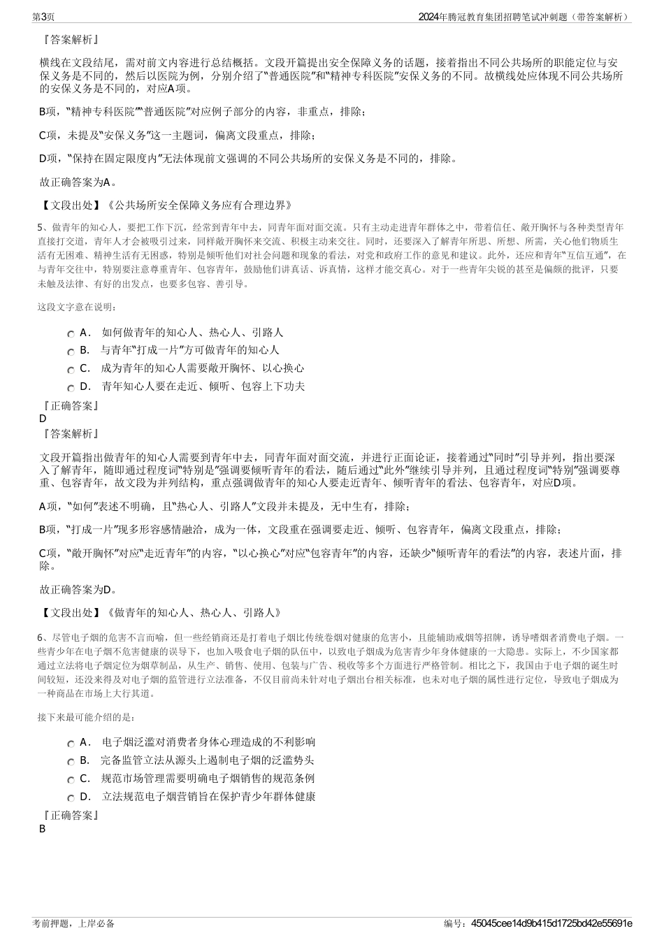 2024年腾冠教育集团招聘笔试冲刺题（带答案解析）_第3页
