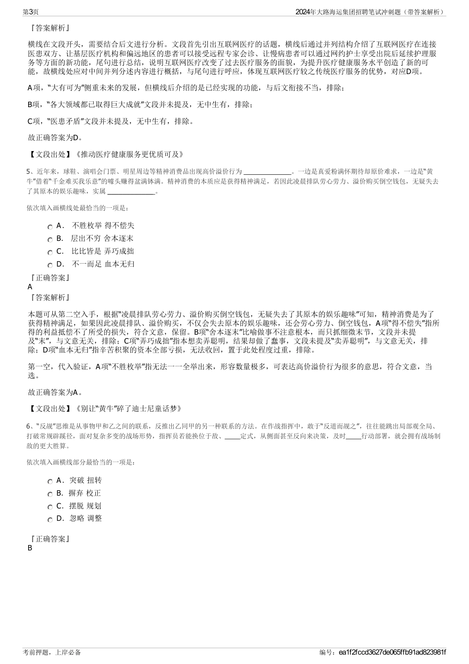 2024年大路海运集团招聘笔试冲刺题（带答案解析）_第3页