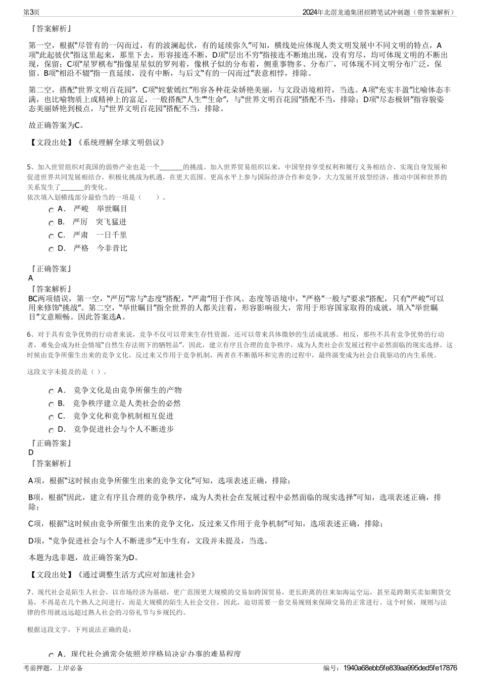 2024年北滘龙通集团招聘笔试冲刺题（带答案解析）_第3页