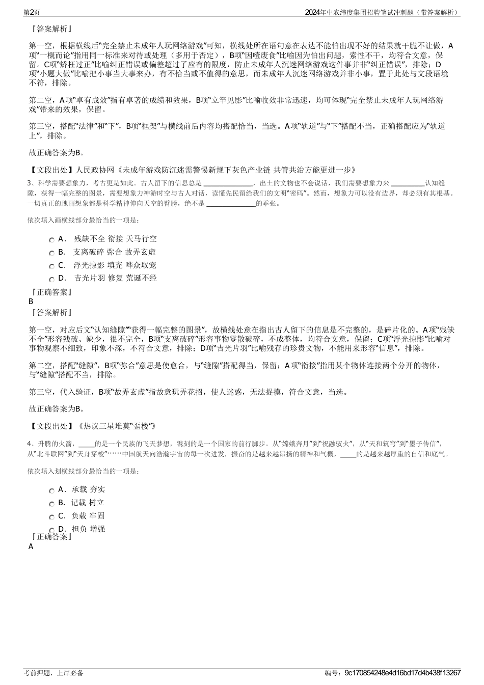 2024年中农纬度集团招聘笔试冲刺题（带答案解析）_第2页