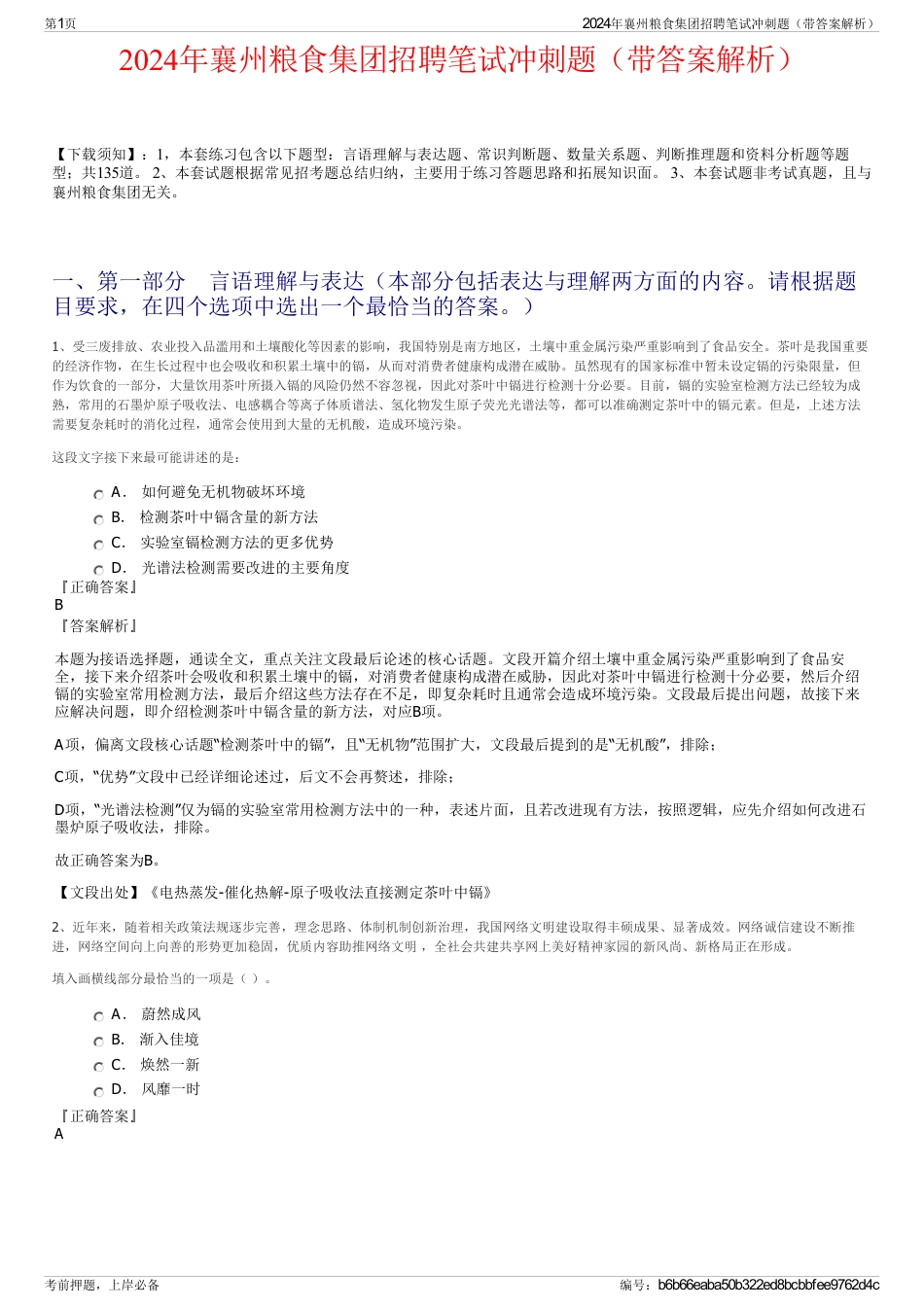 2024年襄州粮食集团招聘笔试冲刺题（带答案解析）_第1页