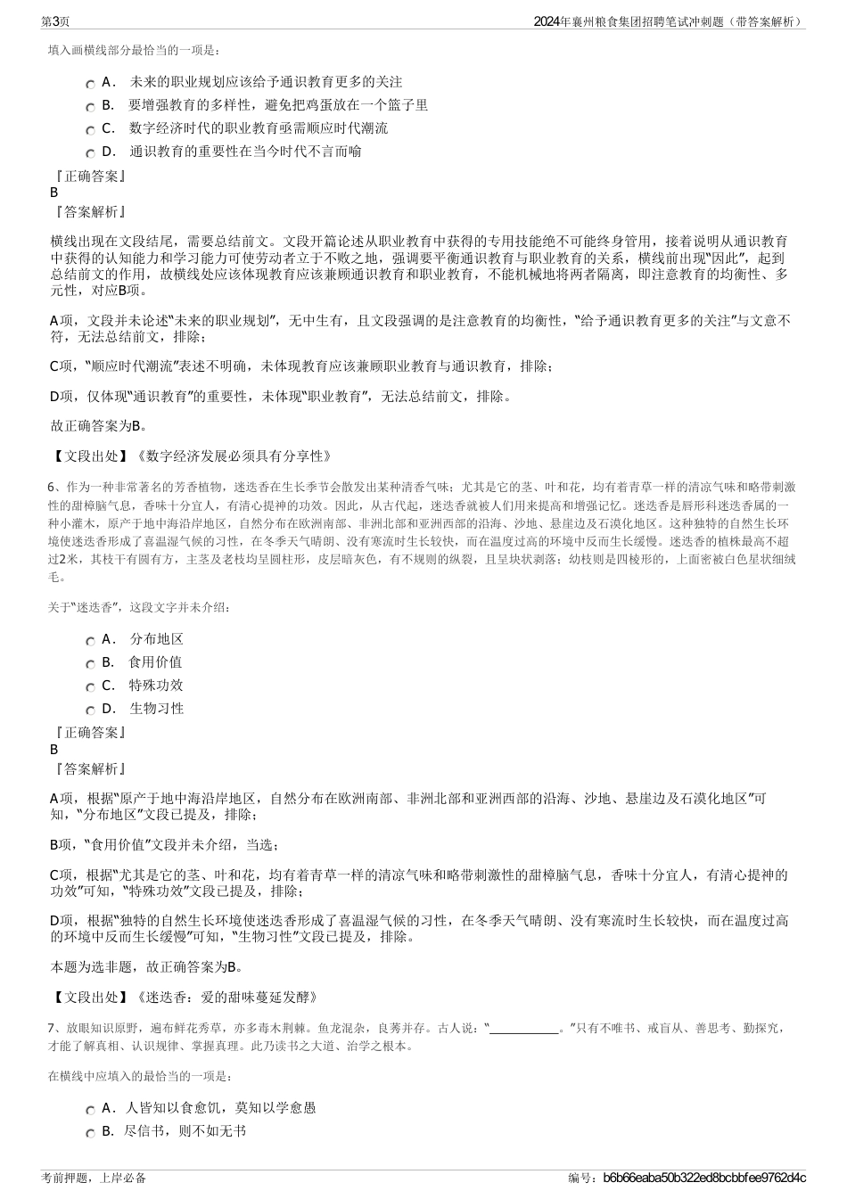 2024年襄州粮食集团招聘笔试冲刺题（带答案解析）_第3页