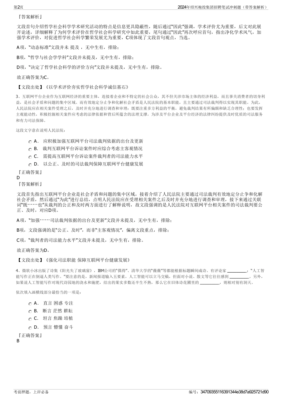 2024年绍兴袍投集团招聘笔试冲刺题（带答案解析）_第2页