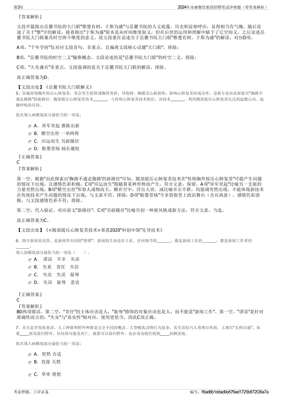 2024年永城餐饮集团招聘笔试冲刺题（带答案解析）_第3页