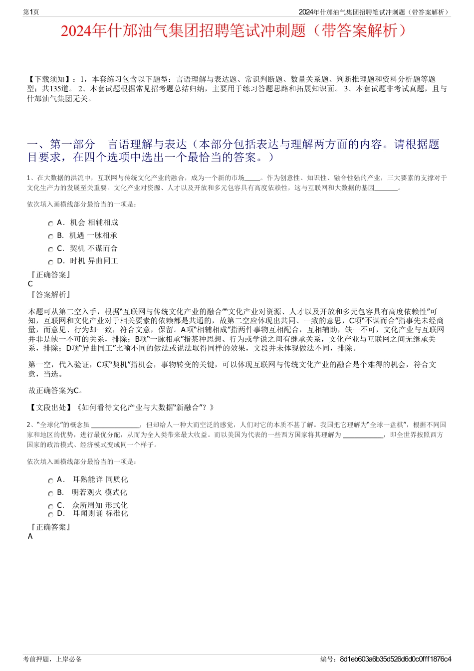 2024年什邡油气集团招聘笔试冲刺题（带答案解析）_第1页