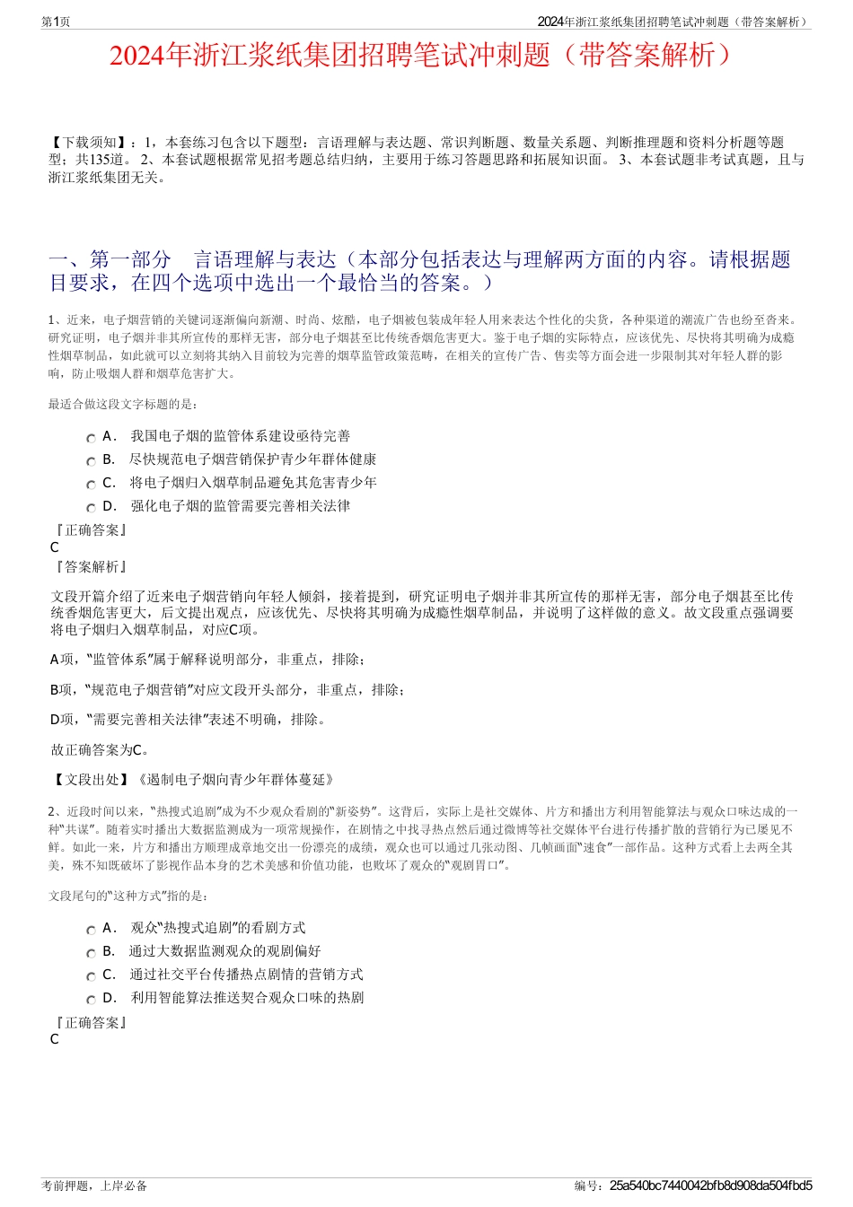 2024年浙江浆纸集团招聘笔试冲刺题（带答案解析）_第1页