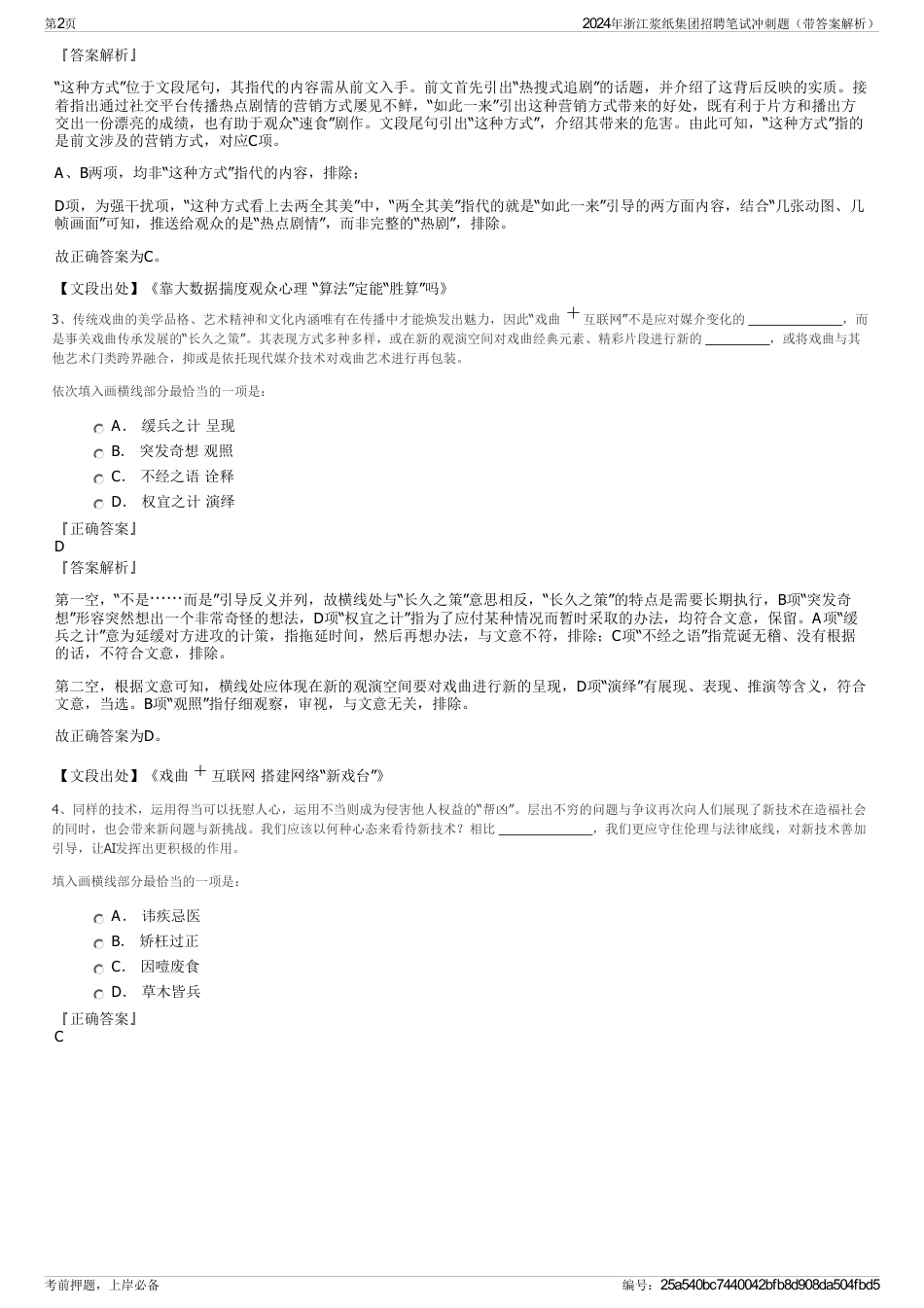 2024年浙江浆纸集团招聘笔试冲刺题（带答案解析）_第2页