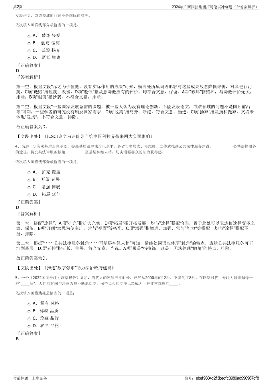 2024年广西国控集团招聘笔试冲刺题（带答案解析）_第2页