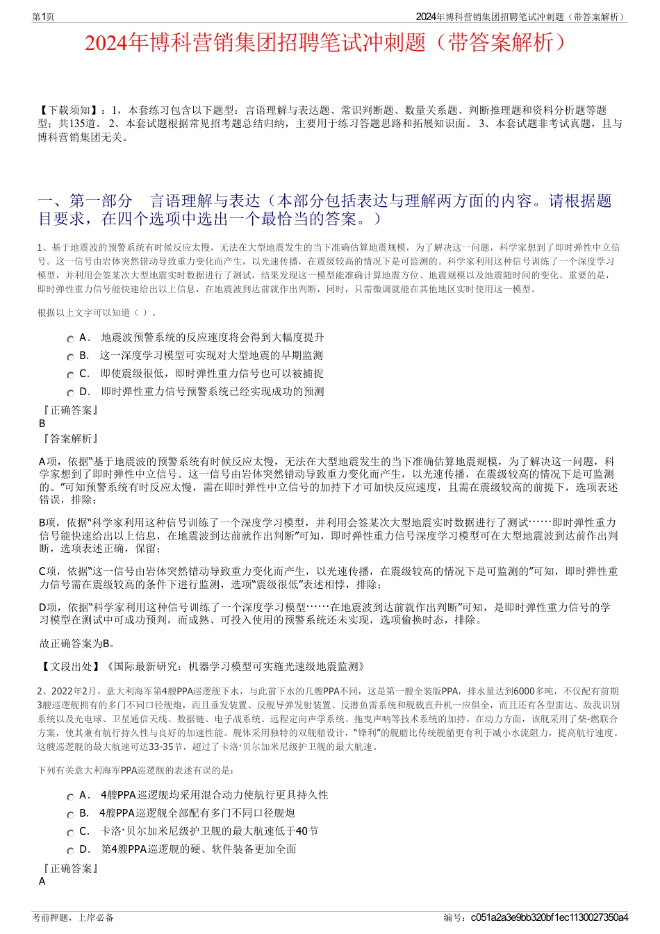 2024年博科营销集团招聘笔试冲刺题（带答案解析）_第1页