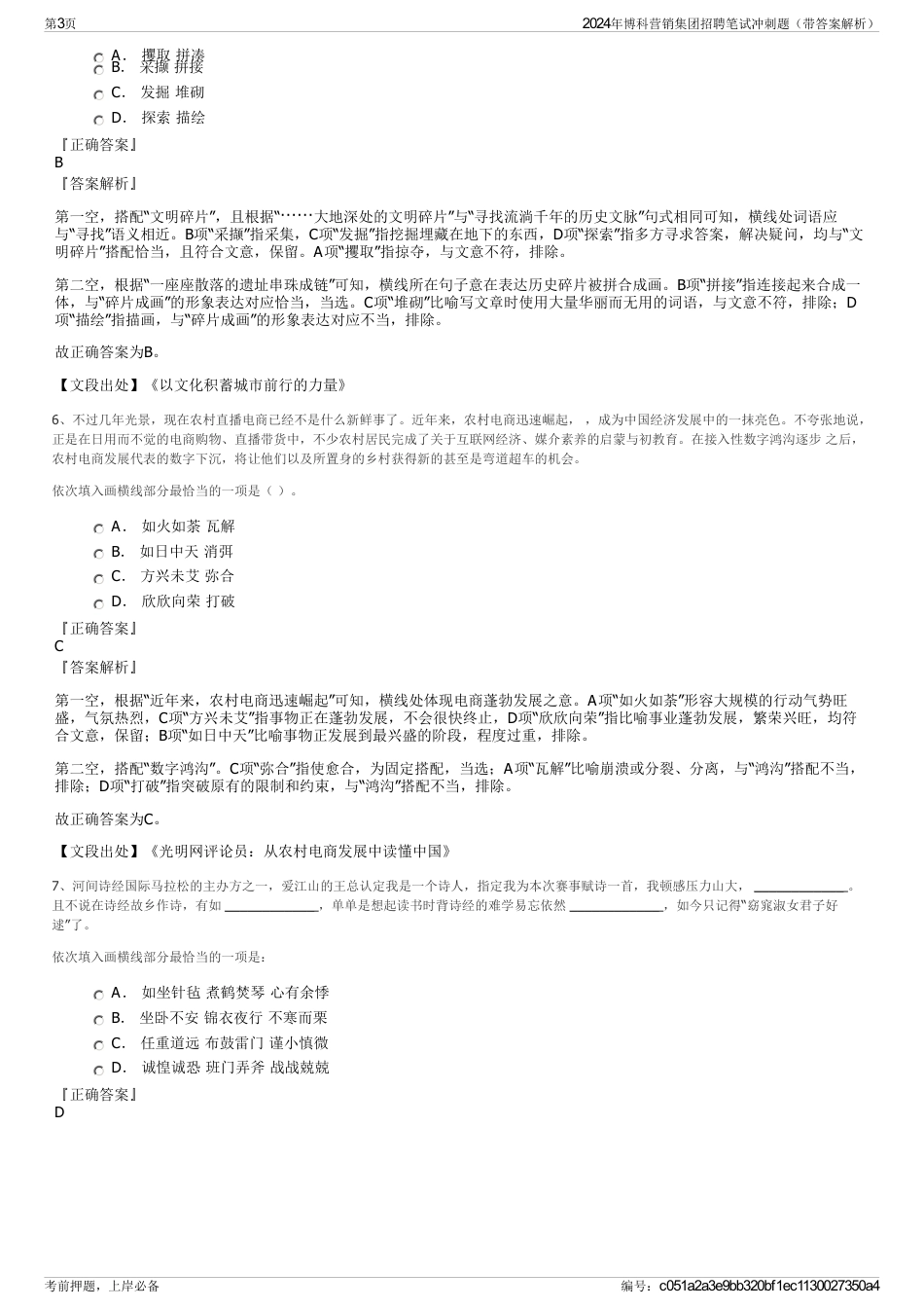 2024年博科营销集团招聘笔试冲刺题（带答案解析）_第3页