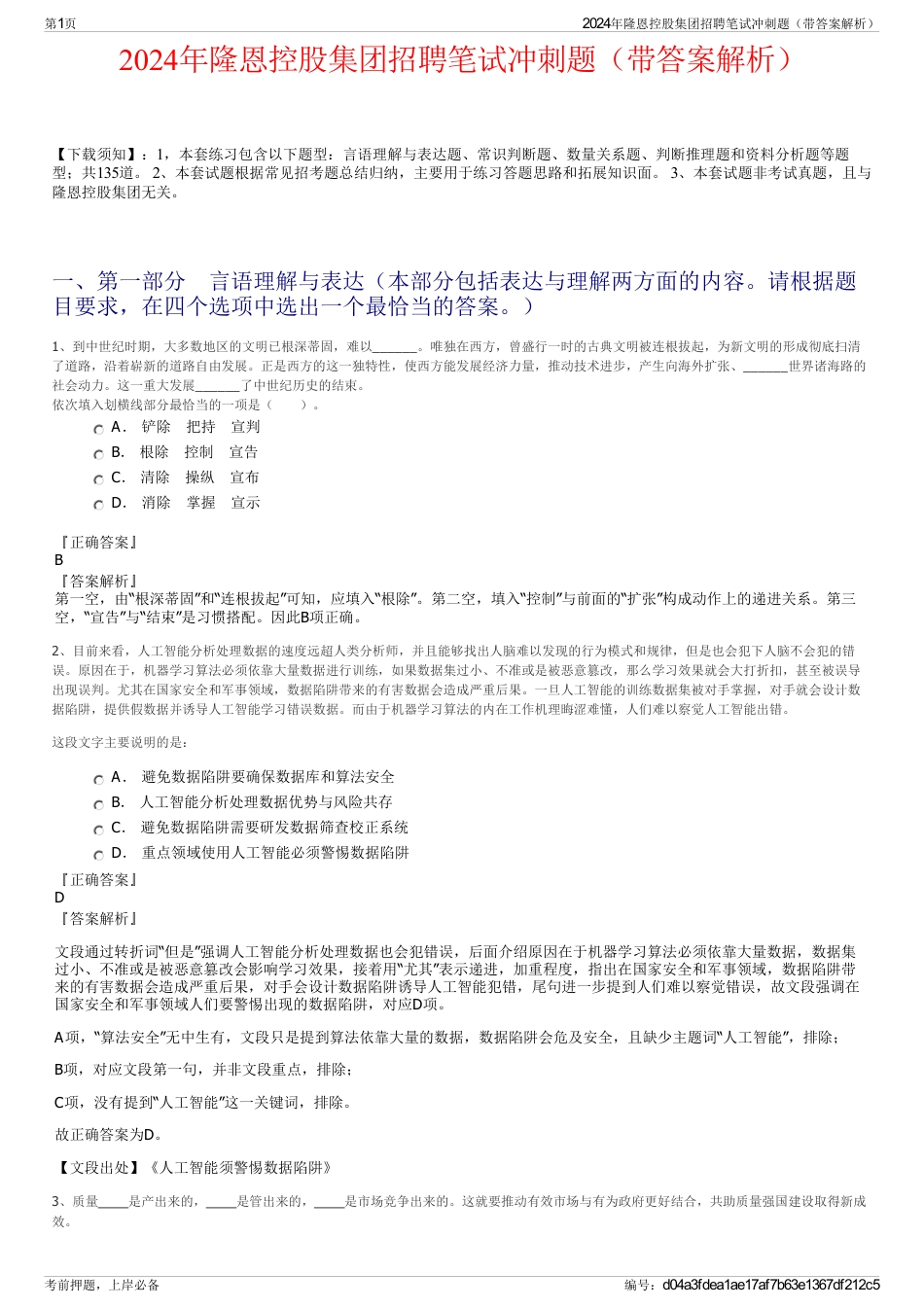2024年隆恩控股集团招聘笔试冲刺题（带答案解析）_第1页
