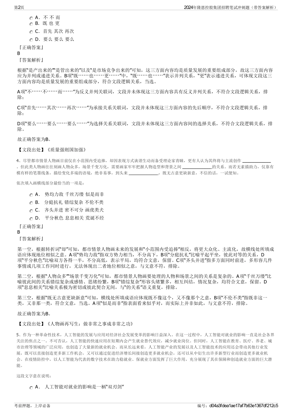 2024年隆恩控股集团招聘笔试冲刺题（带答案解析）_第2页