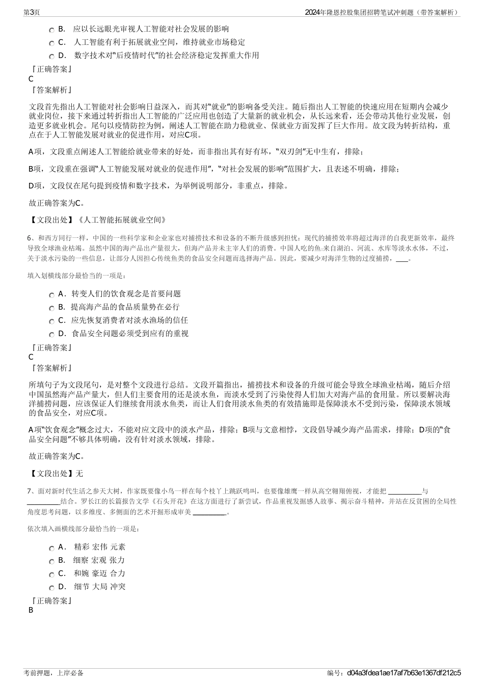 2024年隆恩控股集团招聘笔试冲刺题（带答案解析）_第3页