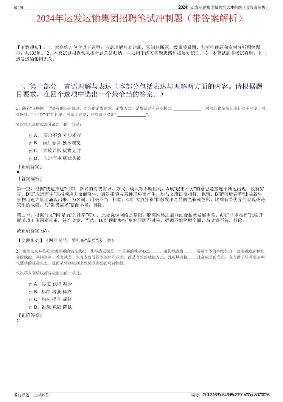 2024年运发运输集团招聘笔试冲刺题（带答案解析）_第1页