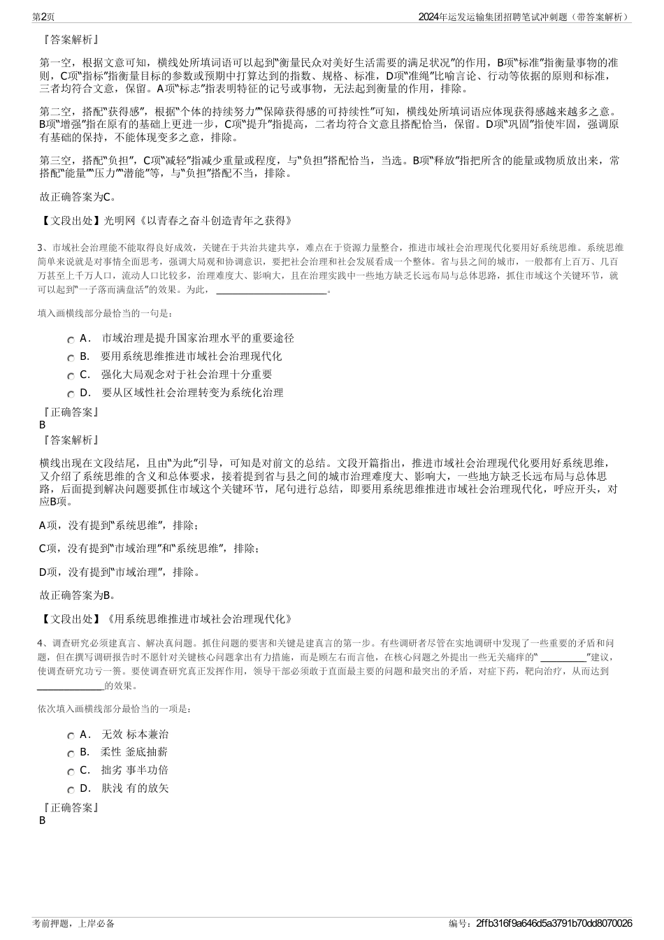 2024年运发运输集团招聘笔试冲刺题（带答案解析）_第2页