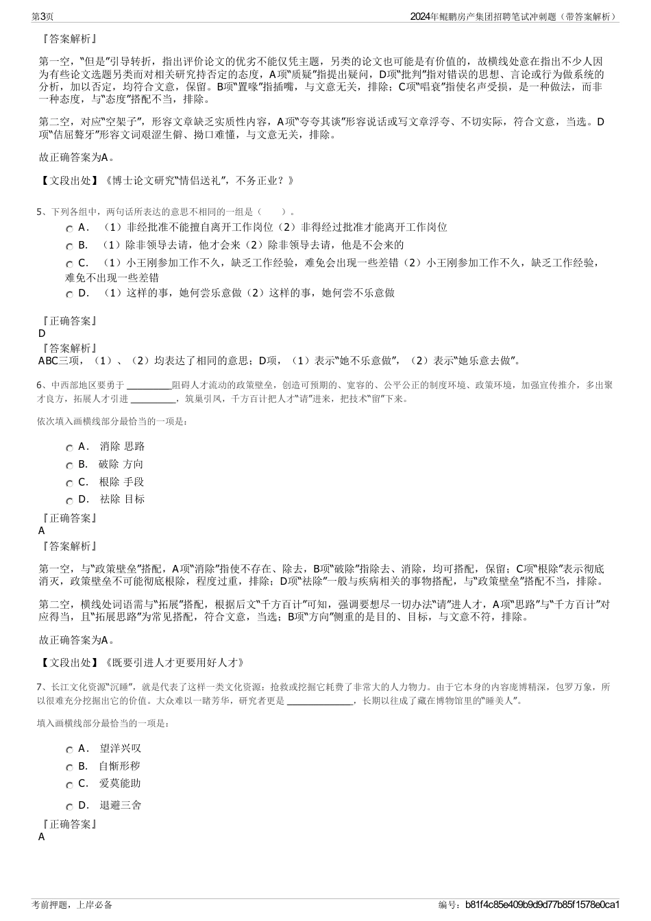 2024年鲲鹏房产集团招聘笔试冲刺题（带答案解析）_第3页