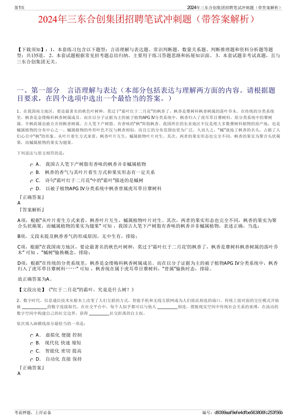 2024年三东合创集团招聘笔试冲刺题（带答案解析）_第1页