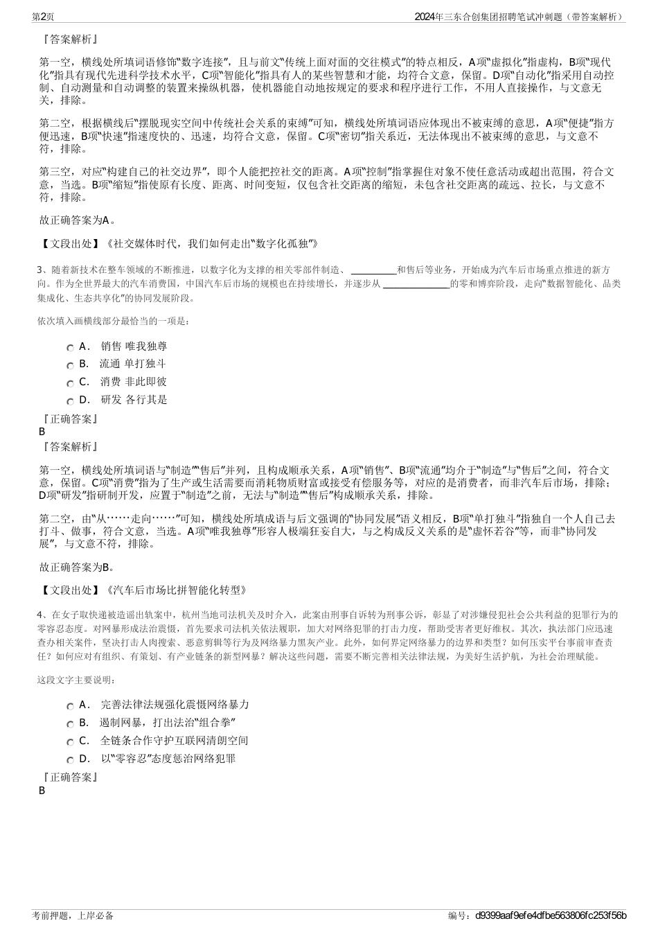 2024年三东合创集团招聘笔试冲刺题（带答案解析）_第2页