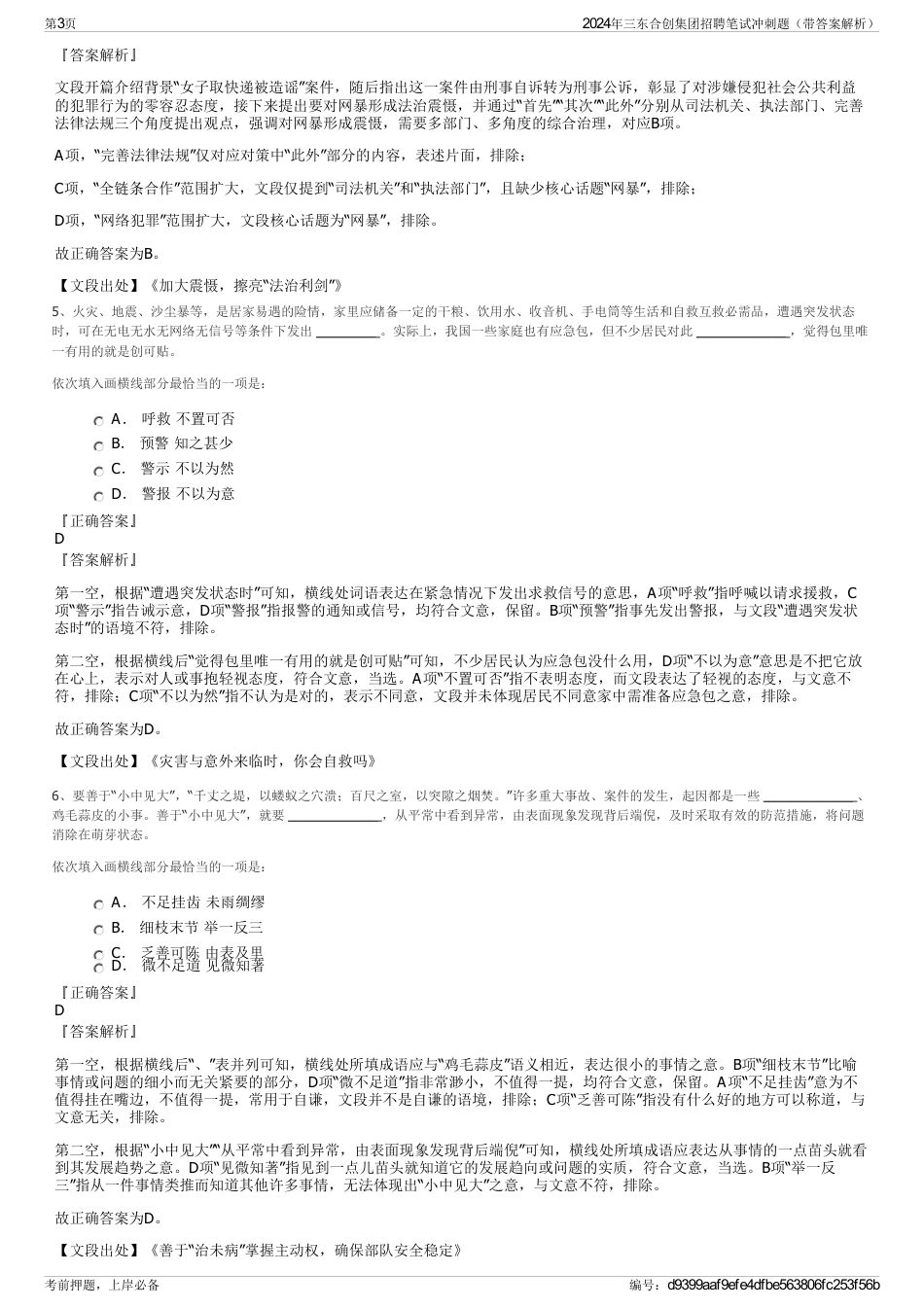 2024年三东合创集团招聘笔试冲刺题（带答案解析）_第3页