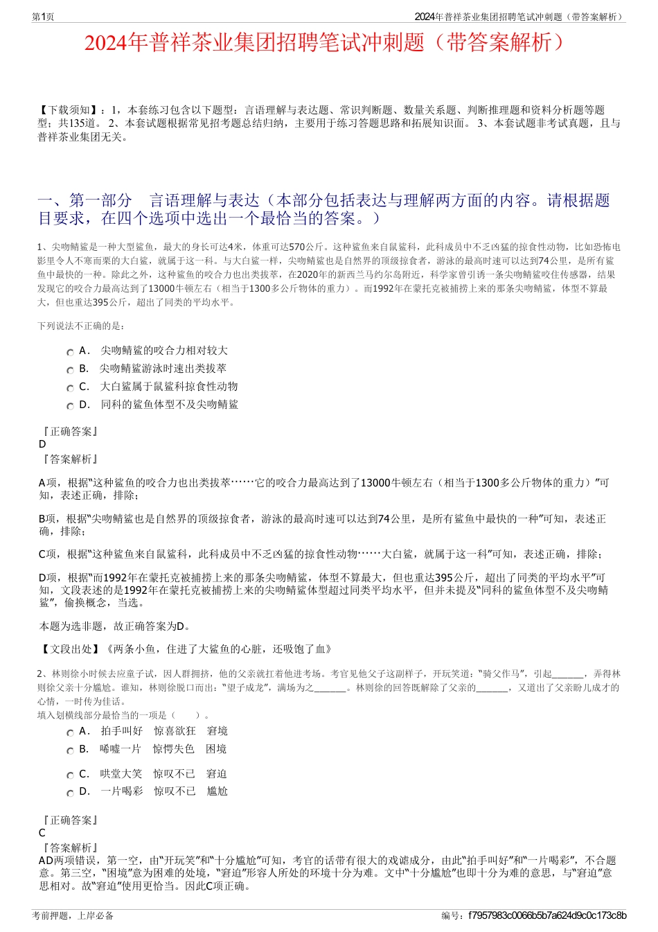 2024年普祥茶业集团招聘笔试冲刺题（带答案解析）_第1页