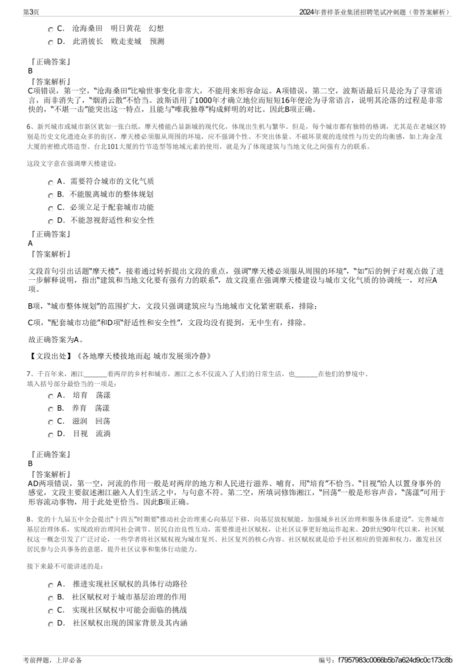 2024年普祥茶业集团招聘笔试冲刺题（带答案解析）_第3页