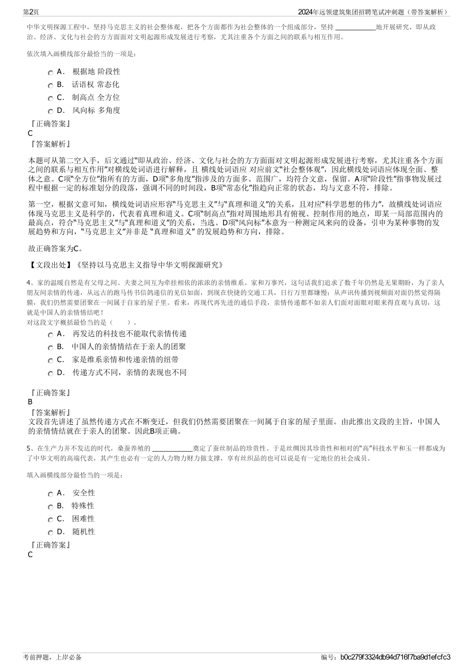 2024年远领建筑集团招聘笔试冲刺题（带答案解析）_第2页