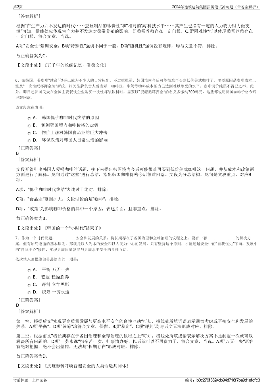 2024年远领建筑集团招聘笔试冲刺题（带答案解析）_第3页